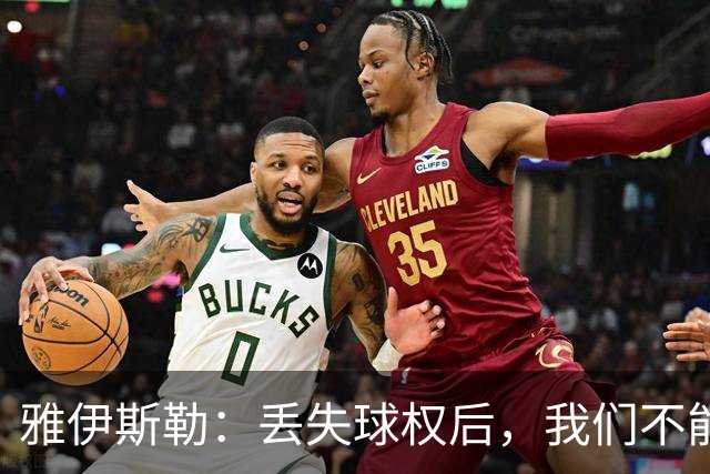 雅伊斯勒：丢失球权后，我们不能让对手轻易攻入禁区