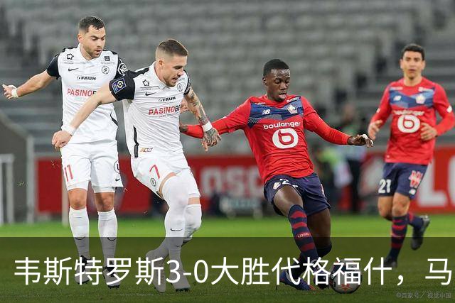 韦斯特罗斯3-0大胜代格福什，马库斯-巴格森、陶恩萨-阿克塞尔破门