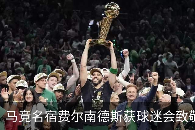 马竞名宿费尔南德斯获球迷会致敬：很高兴自己还未被遗忘