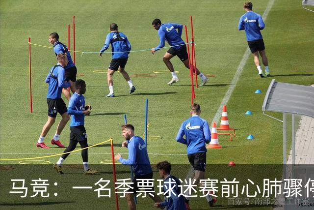 马竞：一名季票球迷赛前心肺骤停，抢救无效离世