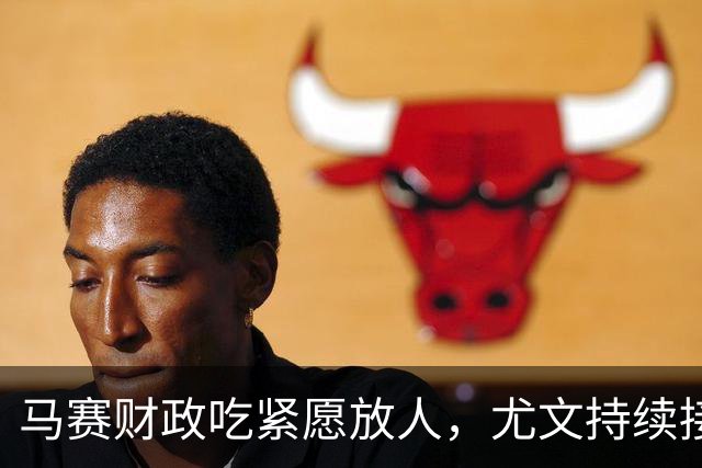 马赛财政吃紧愿放人，尤文持续接触霍伊别尔