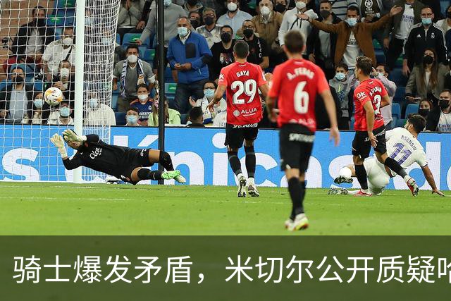 骑士爆发矛盾，米切尔公开质疑哈登，希望他能认真防守
