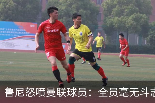 鲁尼怒喷曼联球员：全员毫无斗志，真想给他们屁股里塞个烟花