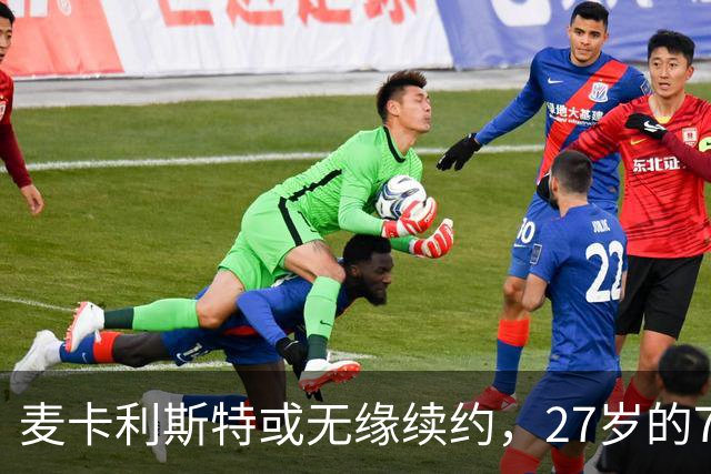 麦卡利斯特或无缘续约，27岁的7000万欧中场，利物浦为啥说不要就不要了