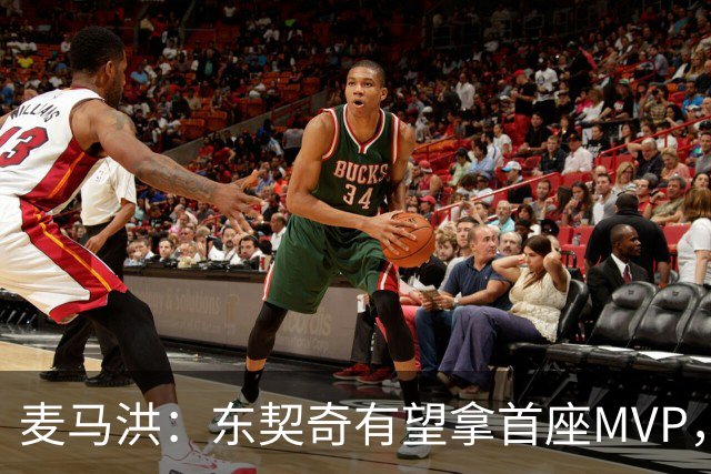 麦马洪：东契奇有望拿首座MVP，前提是湖人赢50场