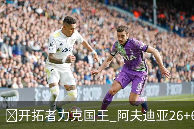 🏀开拓者力克国王 阿夫迪亚26+6+6 杨瀚森未出场 小萨空砍三双