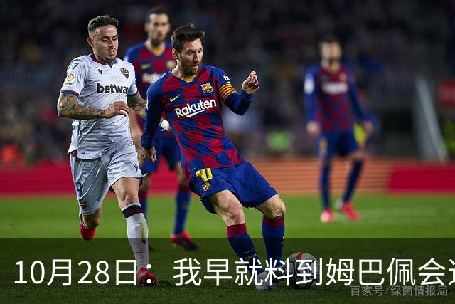 10月28日：我早就料到姆巴佩会道歉，也猜到西甲会认错，可我万万没想到