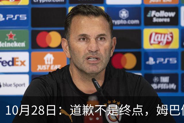 10月28日：道歉不是终点，姆巴佩致歉后再起波澜，总台西甲赞助商最新发声