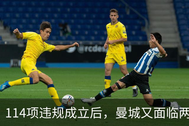 114项违规成立后，曼城又面临两项新调查