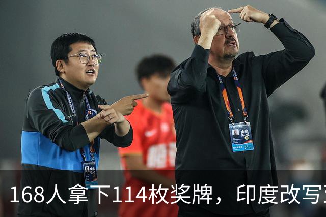 168人拿下114枚奖牌，印度改写亚残运会纪录
