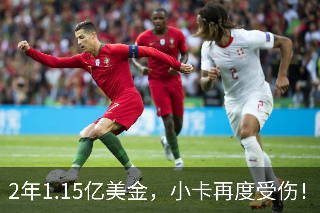 2年1.15亿美金，小卡再度受伤！猛龙捡漏失败，签约太不值得了