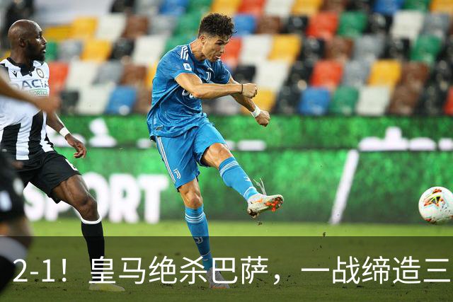 2-1！皇马绝杀巴萨，一战缔造三项纪录，穆帅赛后这么说！