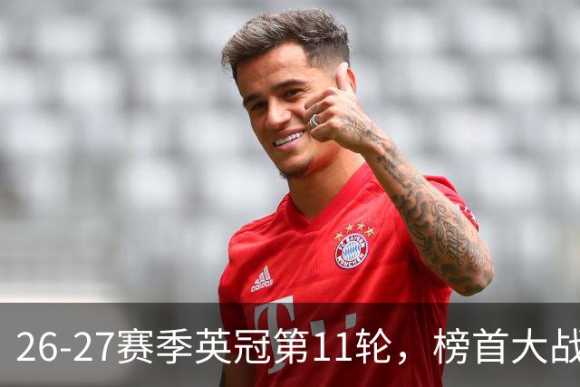 26-27赛季英冠第11轮，榜首大战西汉姆击破天鹅金身，伯明翰3连胜跃升至第四