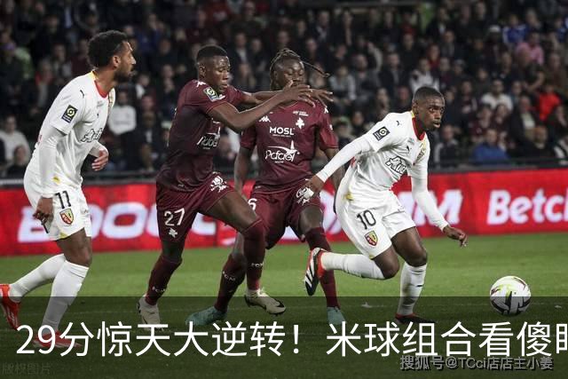 29分惊天大逆转！米球组合看傻眼了，76 人4个球星轮流硬解，咋玩