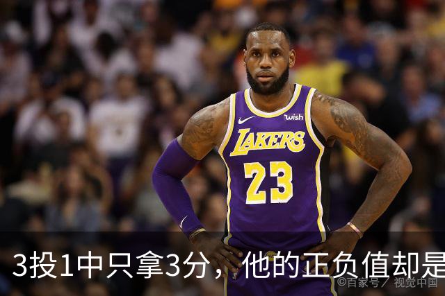 3投1中只拿3分，他的正负值却是+20