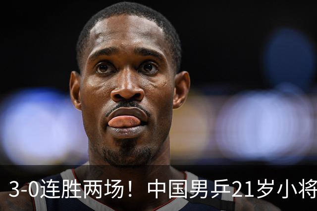 3-0连胜两场！中国男乒21岁小将闪耀：与陈熠合作晋级亚锦赛16强