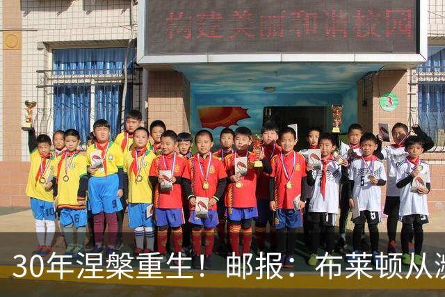 30年涅槃重生！邮报：布莱顿从濒临破产到劲旅，始终不自视为热门