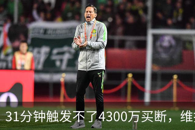 31分钟触发不了4300万买断，维拉准备放弃加纳乔
