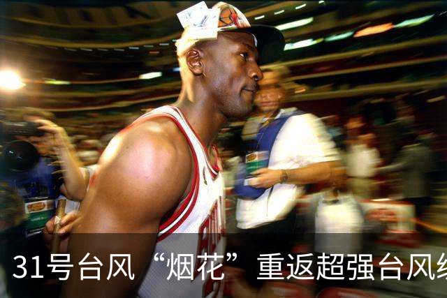 31号台风“烟花”重返超强台风级，强度将继续加强，中央台预测强度上望至65米/秒