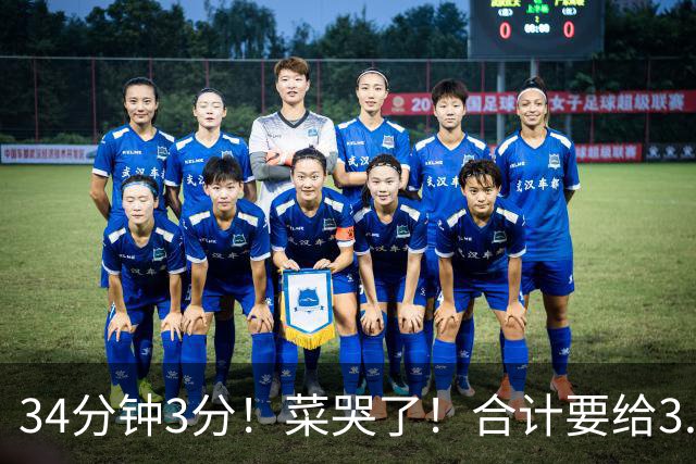 34分钟3分！菜哭了！合计要给3.28亿！