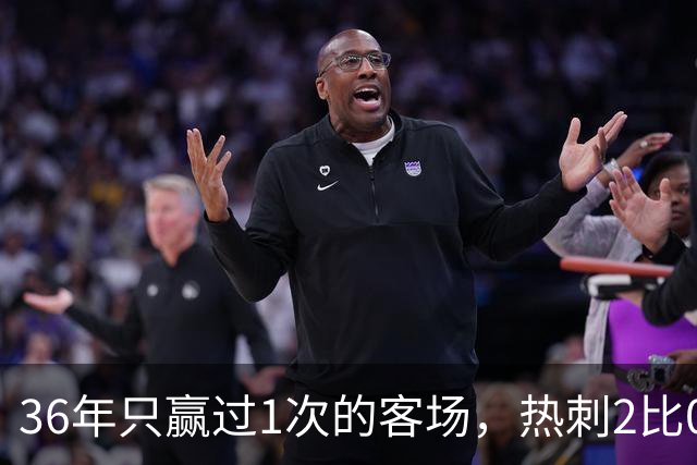 36年只赢过1次的客场，热刺2比0赢了还让切尔西吃了红牌