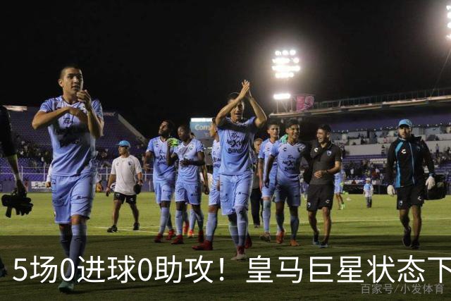 5场0进球0助攻！皇马巨星状态下滑，1.3亿身价遭质疑，穆帅太失落