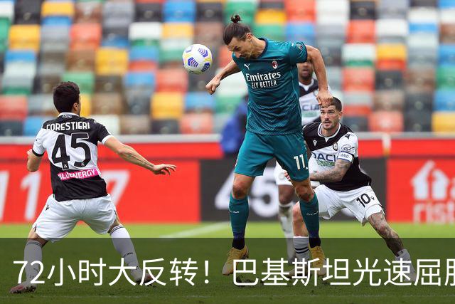 72小时大反转！巴基斯坦光速屈服，对台领空说关就关，说开就开