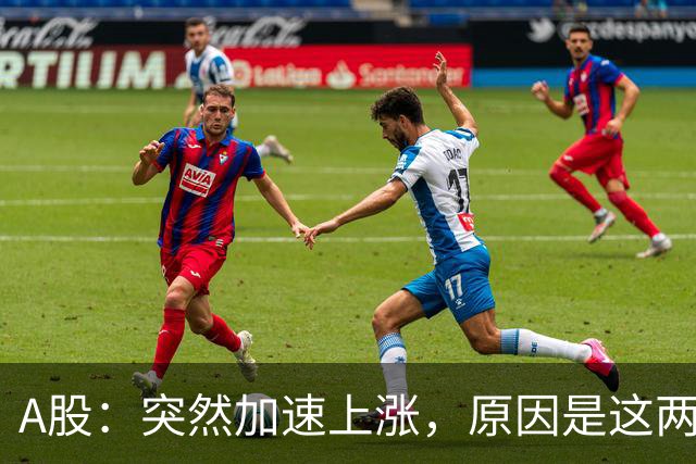A股：突然加速上涨，原因是这两点，下周行情或要这样走了