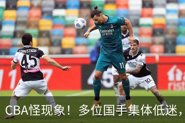 CBA怪现象！多位国手集体低迷，王俊杰一语道破原由