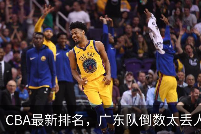 CBA最新排名，广东队倒数太丢人，北京队要提前冠军，辽篮麻烦