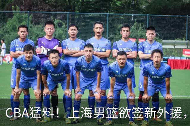 CBA猛料！上海男篮欲签新外援，山东男篮欲裁班顿，辽宁五人受伤