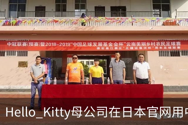 Hello Kitty母公司在日本官网用中日双语道歉，此前道歉被质疑仅中国可见，糊弄中国消费者！公司在中国门店超80家，收入快速增长