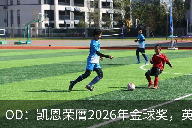 OD：凯恩荣膺2026年金球奖，英超官方发文祝贺