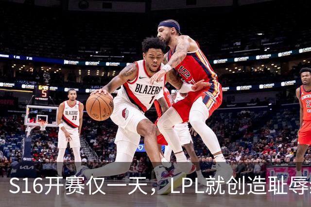 S16开赛仅一天，LPL就创造耻辱纪录！四大战队全输，观众彻底炸了‍