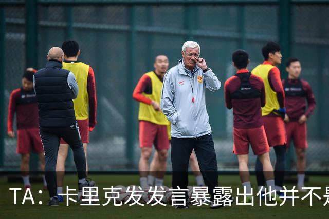 TA：卡里克发发言暴露出他并不是带领曼联走出泥潭的合适人选