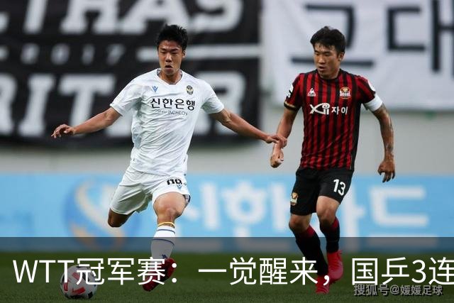 WTT冠军赛：一觉醒来，国乒3连胜！林昀儒险翻车，削球名将1轮游